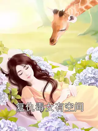 复仇毒女有空间小说