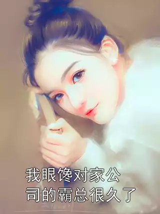 我眼馋对家公司的霸总很久了