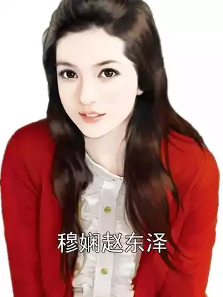 穆娴赵东泽小说