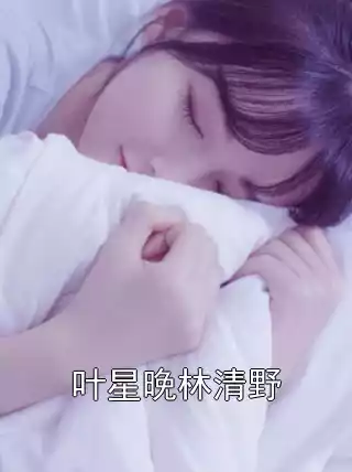 叶星晚林清野小说