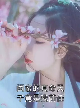 闺蜜的真命天子竟是我前任