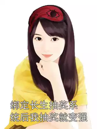 绑定长生抽奖系统后我抽奖就变强