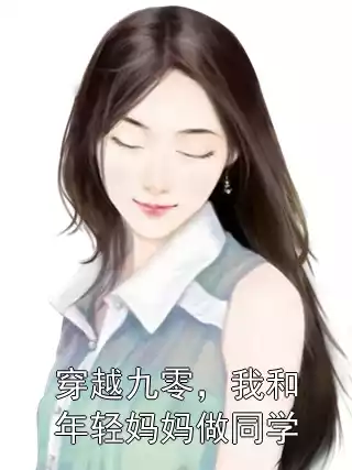 穿越九零，我和年轻妈妈做同学