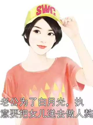 老公为了白月光，执意要把女儿送去做人獒