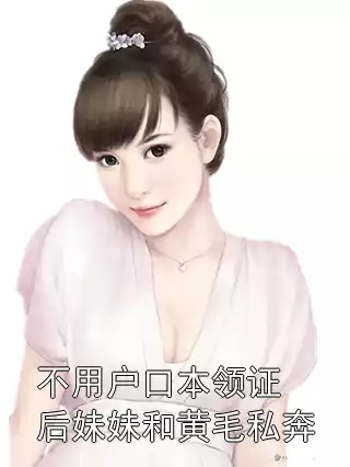 不用户口本领证后妹妹和黄毛私奔