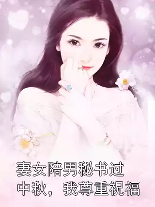 妻女陪男秘书过中秋，我尊重祝福