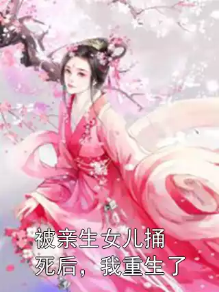 被亲生女儿捅死后，我重生了小说