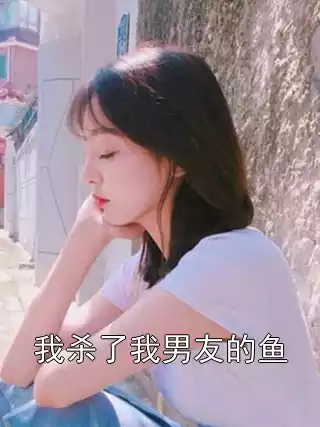 我杀了我男友的鱼