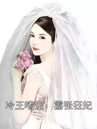 冷王嗜宠：嚣张狂妃