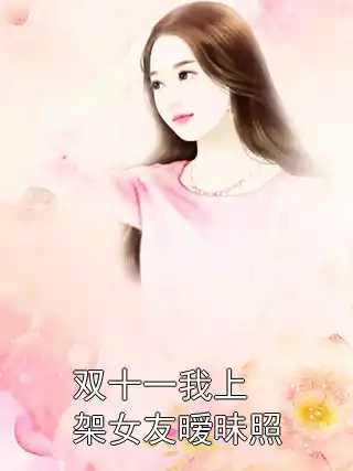 双十一我上架女友暧昧照