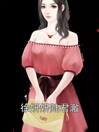 徐妍妍陆君澈