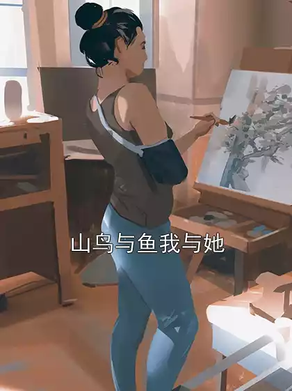 山鸟与鱼我与她